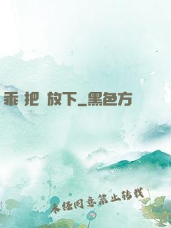 乖 把劍放下